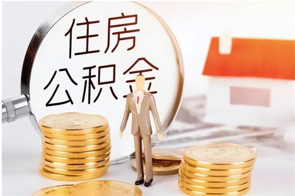 陆丰辞职后取住房公积金（辞职后取住房公积金需要什么手续）