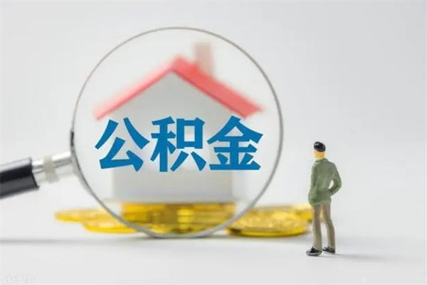 陆丰查一下住房公积金怎么领取（快速查询住房公积金）