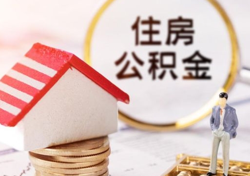 陆丰封存多年的公积金怎么提（住房公积金封存多年怎么取出）