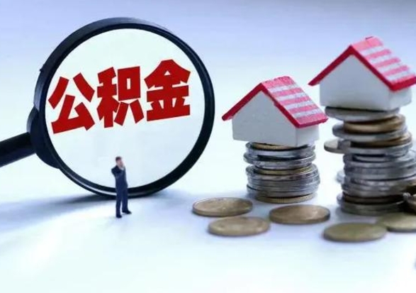 陆丰离职后可以取公积金（离职了还能取住房公积金吗）