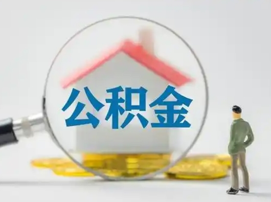 陆丰辞职后能取公积金吗（辞职后能取出住房公积金吗）