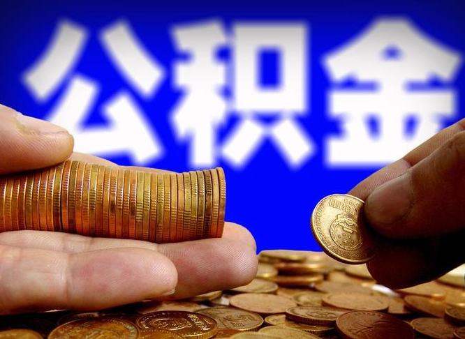 陆丰公积金已经封存了怎么取（公积金已经封存了怎么提取）